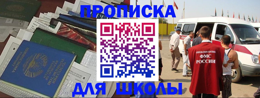 временная регистрация для школы в Кирсанове